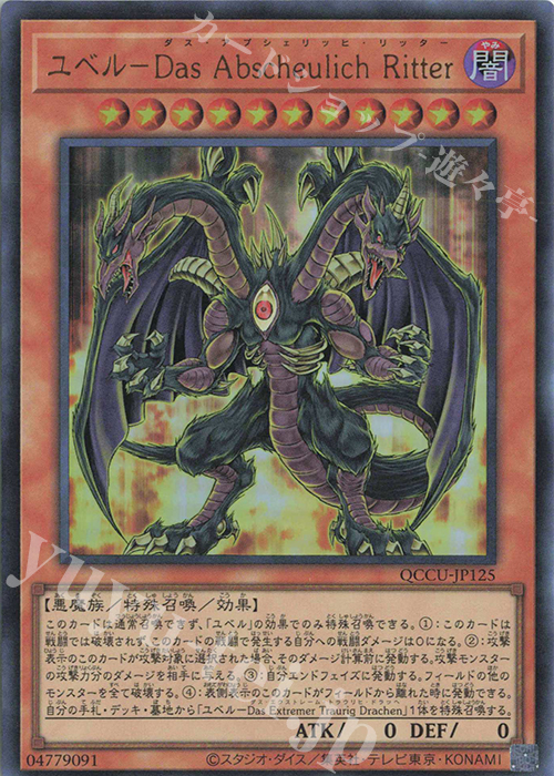 【傷】 UR ユベル-Das Abscheulich Ritter | 販売 | [QCCU] QUARTER CENTURY CHRONICLE side:UNITY | 遊戯王 OCG