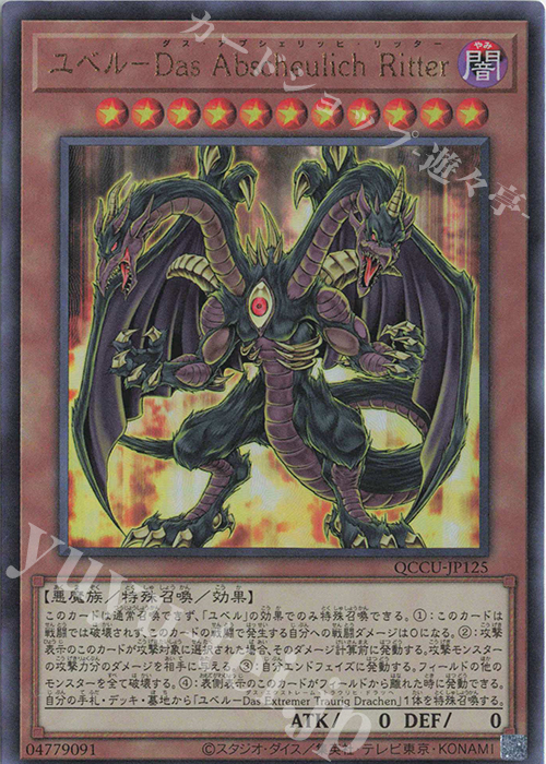 UL ユベル-Das Abscheulich Ritter | 販売 | [QCCU] QUARTER CENTURY CHRONICLE side:UNITY | 遊戯王 OCG