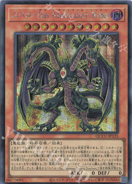 【傷】 SE ユベル-Das Abscheulich Ritter | 販売 | [QCCU] QUARTER CENTURY CHRONICLE side:UNITY | 遊戯王 OCG
