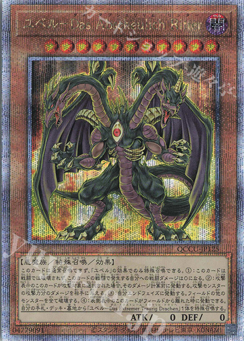 【傷】 QCSE ユベル-Das Abscheulich Ritter | 販売 | [QCCU] QUARTER CENTURY CHRONICLE side:UNITY | 遊戯王 OCG