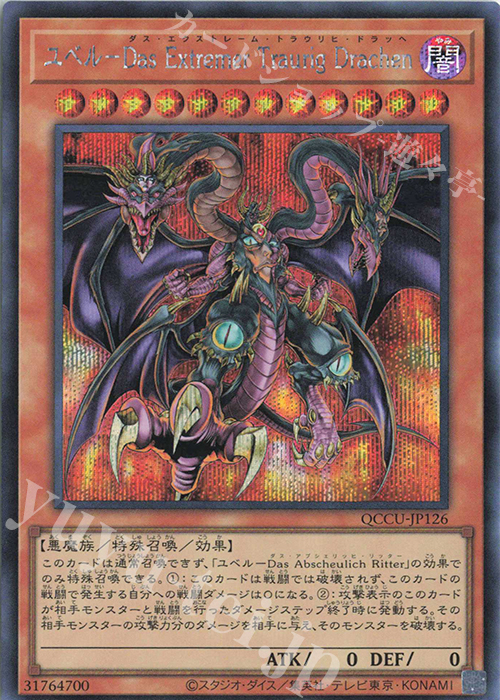 SE ユベル-Das Extremer Traurig Drachen | 販売 | [QCCU] QUARTER CENTURY CHRONICLE side:UNITY | 遊戯王 OCG