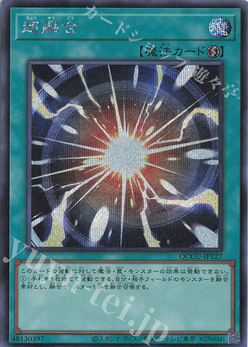 SE 超融合 | 買取 | [QCCU] QUARTER CENTURY CHRONICLE side:UNITY | 遊戯王 OCG