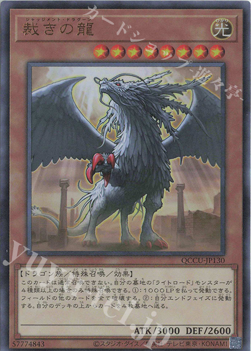 【傷】 UL 裁きの龍 | 販売 | [QCCU] QUARTER CENTURY CHRONICLE side:UNITY | 遊戯王 OCG