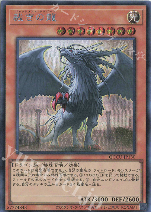 【傷】 SE 裁きの龍 | 販売 | [QCCU] QUARTER CENTURY CHRONICLE side:UNITY | 遊戯王 OCG