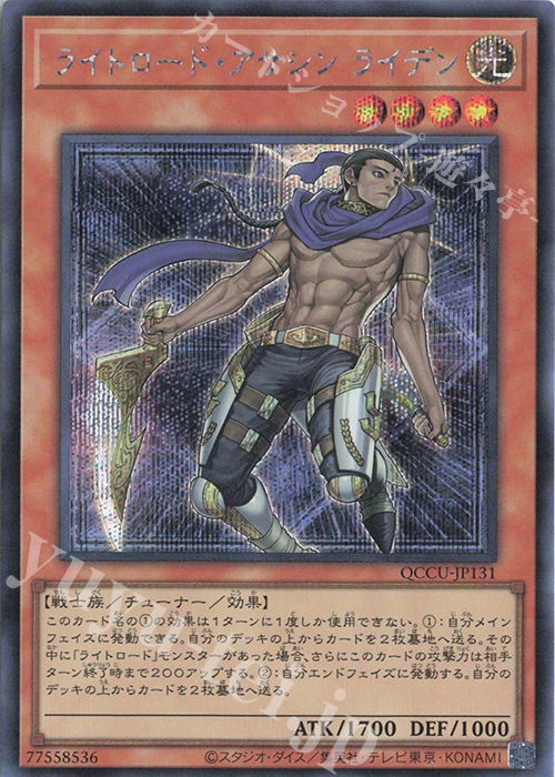 SE ライトロード・アサシン ライデン | 買取 | [QCCU] QUARTER CENTURY CHRONICLE side:UNITY | 遊戯王 OCG