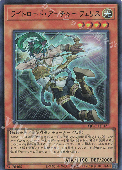 SR ライトロード・アーチャー フェリス | 買取 | [QCCU] QUARTER CENTURY CHRONICLE side:UNITY | 遊戯王 OCG