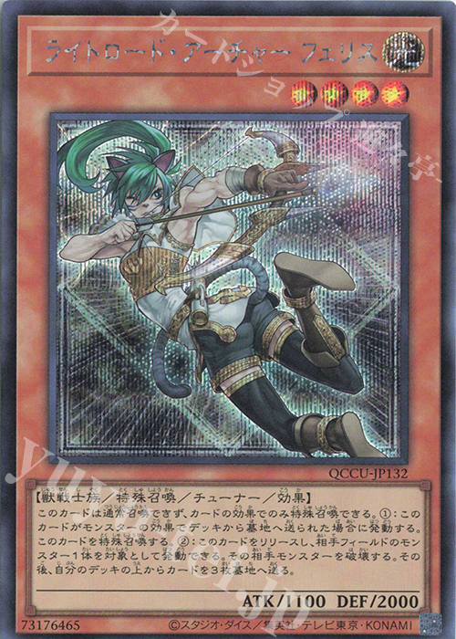SE ライトロード・アーチャー フェリス | 買取 | [QCCU] QUARTER CENTURY CHRONICLE side:UNITY | 遊戯王 OCG