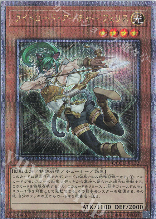 【傷】 QCSE ライトロード・アーチャー フェリス | 販売 | [QCCU] QUARTER CENTURY CHRONICLE side:UNITY | 遊戯王 OCG