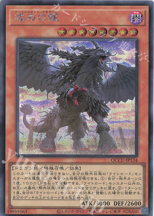 【傷】 SE 戒めの龍 | 販売 | [QCCU] QUARTER CENTURY CHRONICLE side:UNITY | 遊戯王 OCG