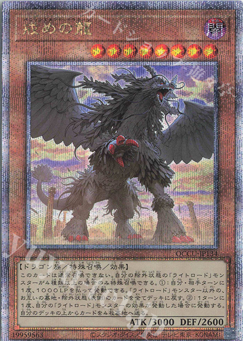 【傷】 QCSE 戒めの龍 | 販売 | [QCCU] QUARTER CENTURY CHRONICLE side:UNITY | 遊戯王 OCG