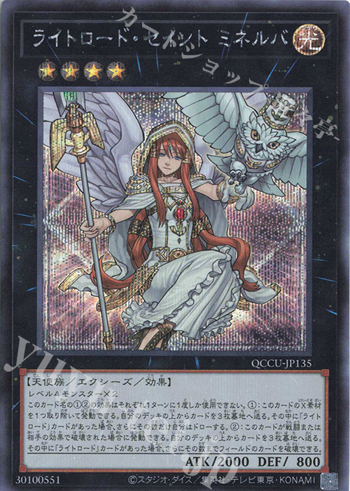 【傷】 SE ライトロード・セイント ミネルバ | 販売 | [QCCU] QUARTER CENTURY CHRONICLE side:UNITY | 遊戯王 OCG