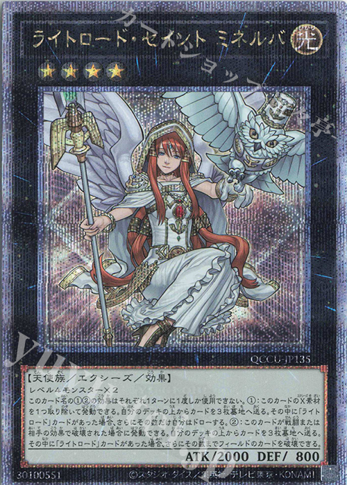 QCSE ライトロード・セイント ミネルバ | 買取 | [QCCU] QUARTER CENTURY CHRONICLE side:UNITY | 遊戯王 OCG