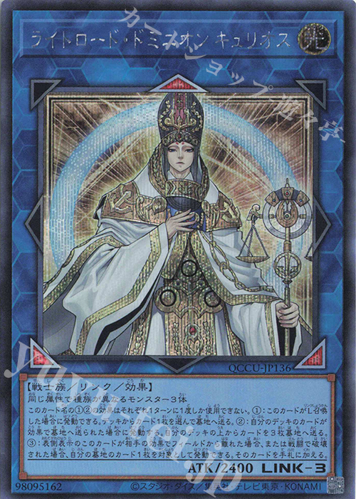 【傷】 SE ライトロード・ドミニオン キュリオス | 販売 | [QCCU] QUARTER CENTURY CHRONICLE side:UNITY | 遊戯王 OCG