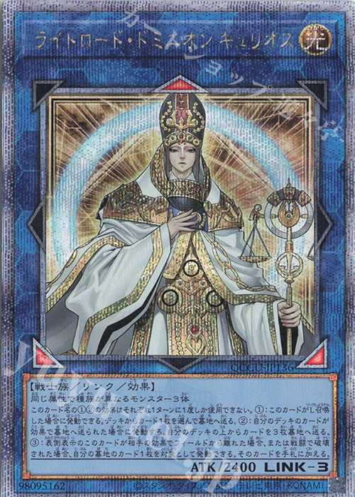 QCSE ライトロード・ドミニオン キュリオス | 買取 | [QCCU] QUARTER CENTURY CHRONICLE side:UNITY | 遊戯王 OCG