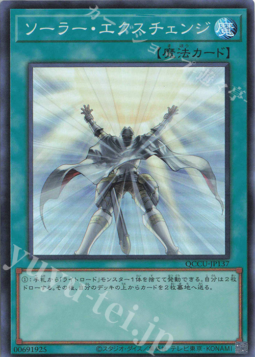 SR ソーラー・エクスチェンジ | 販売 | [QCCU] QUARTER CENTURY CHRONICLE side:UNITY | 遊戯王 OCG