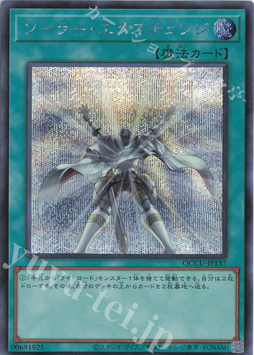 SE ソーラー・エクスチェンジ | 販売 | [QCCU] QUARTER CENTURY CHRONICLE side:UNITY | 遊戯王 OCG