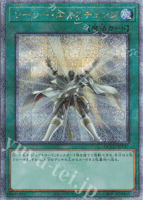 QCSE ソーラー・エクスチェンジ | 買取 | [QCCU] QUARTER CENTURY CHRONICLE side:UNITY | 遊戯王 OCG