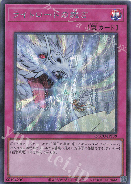 【傷】 SE ライトロードの裁き | 販売 | [QCCU] QUARTER CENTURY CHRONICLE side:UNITY | 遊戯王 OCG