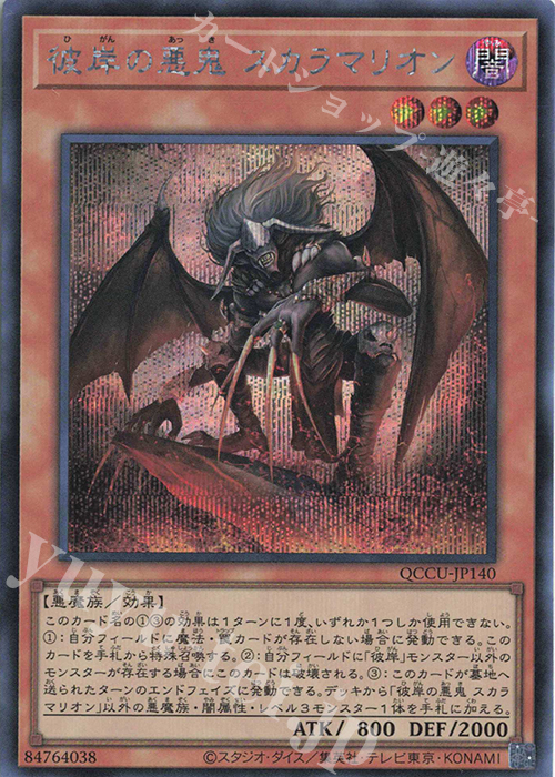 【傷】 SE 彼岸の悪鬼 スカラマリオン | 販売 | [QCCU] QUARTER CENTURY CHRONICLE side:UNITY | 遊戯王 OCG