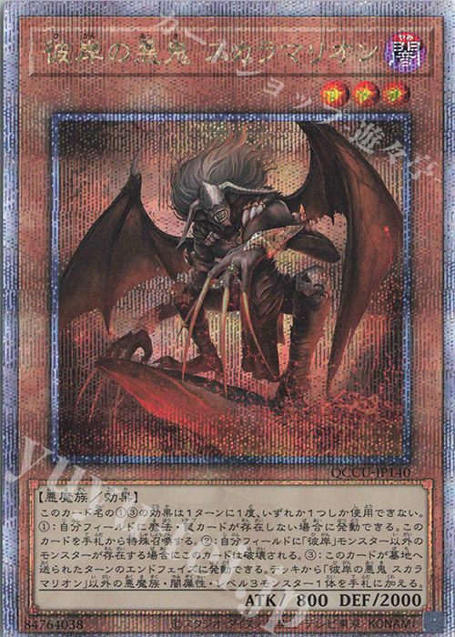 【傷】 QCSE 彼岸の悪鬼 スカラマリオン | 販売 | [QCCU] QUARTER CENTURY CHRONICLE side:UNITY | 遊戯王 OCG