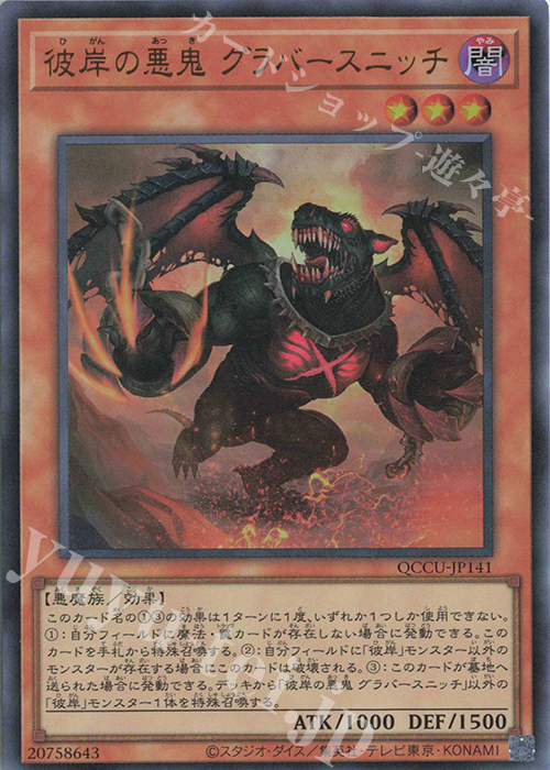 UR 彼岸の悪鬼 グラバースニッチ | 販売 | [QCCU] QUARTER CENTURY CHRONICLE side:UNITY | 遊戯王 OCG