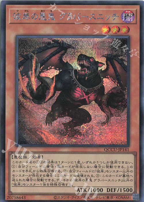 【傷】 SE 彼岸の悪鬼 グラバースニッチ | 販売 | [QCCU] QUARTER CENTURY CHRONICLE side:UNITY | 遊戯王 OCG