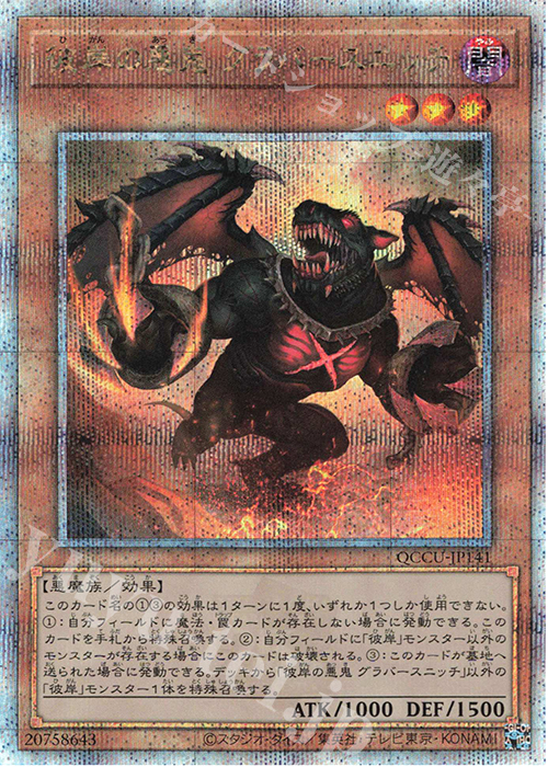 【傷】 QCSE 彼岸の悪鬼 グラバースニッチ | 販売 | [QCCU] QUARTER CENTURY CHRONICLE side:UNITY | 遊戯王 OCG