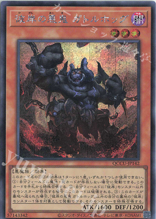 【傷】 SE 彼岸の悪鬼 ガトルホッグ | 販売 | [QCCU] QUARTER CENTURY CHRONICLE side:UNITY | 遊戯王 OCG