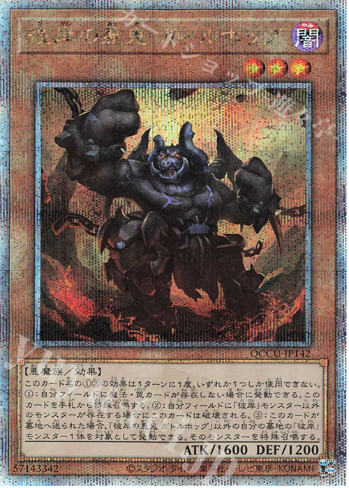 【傷】 QCSE 彼岸の悪鬼 ガトルホッグ | 販売 | [QCCU] QUARTER CENTURY CHRONICLE side:UNITY | 遊戯王 OCG
