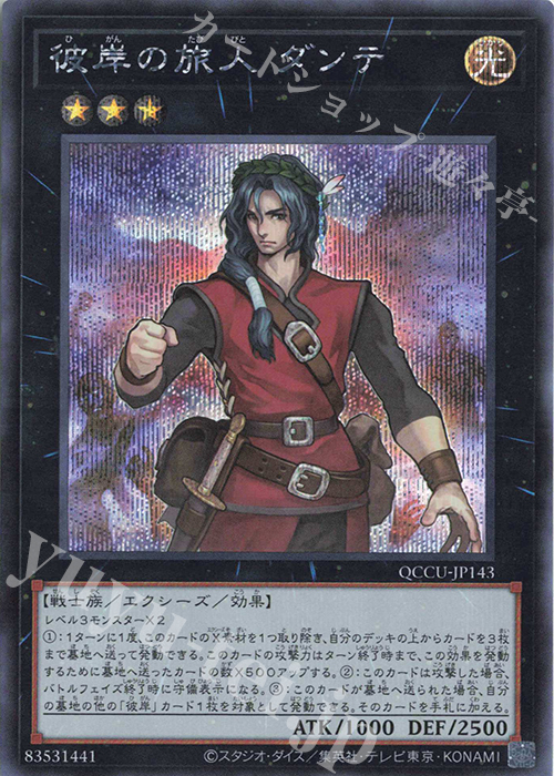 【傷】 SE 彼岸の旅人 ダンテ | 販売 | [QCCU] QUARTER CENTURY CHRONICLE side:UNITY | 遊戯王 OCG