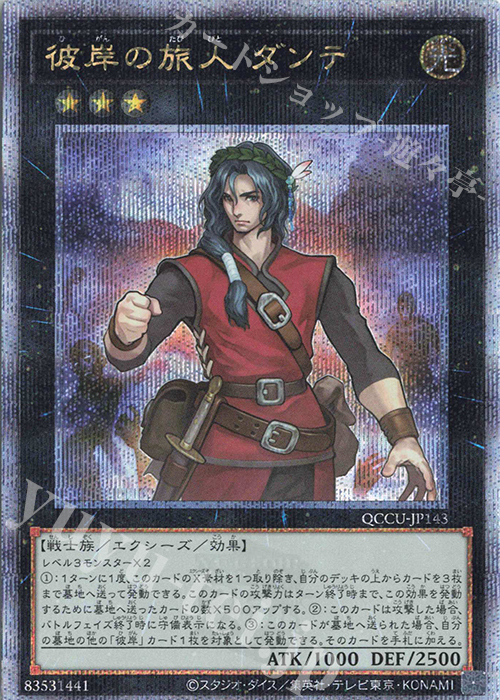 【傷】 QCSE 彼岸の旅人 ダンテ | 販売 | [QCCU] QUARTER CENTURY CHRONICLE side:UNITY | 遊戯王 OCG