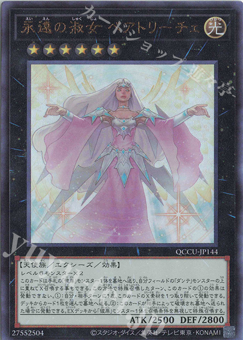 【傷】 UL 永遠の淑女 ベアトリーチェ | 販売 | [QCCU] QUARTER CENTURY CHRONICLE side:UNITY | 遊戯王 OCG