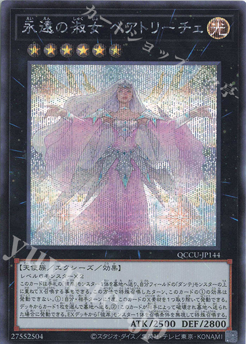 【傷】 SE 永遠の淑女 ベアトリーチェ | 販売 | [QCCU] QUARTER CENTURY CHRONICLE side:UNITY | 遊戯王 OCG