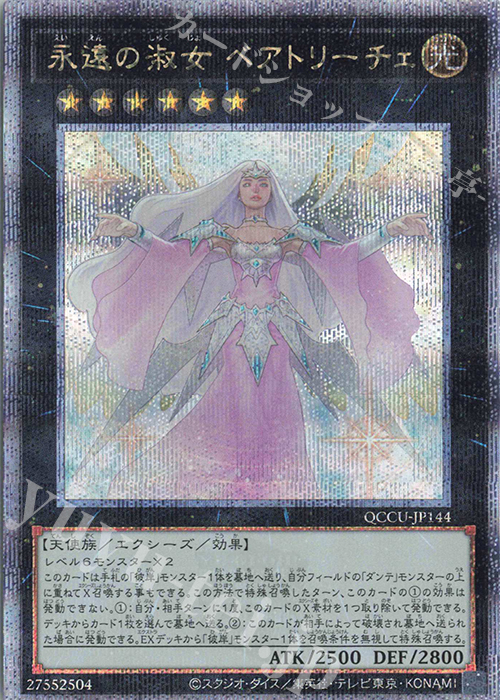 QCSE 永遠の淑女 ベアトリーチェ | 販売 | [QCCU] QUARTER CENTURY CHRONICLE side:UNITY | 遊戯王 OCG