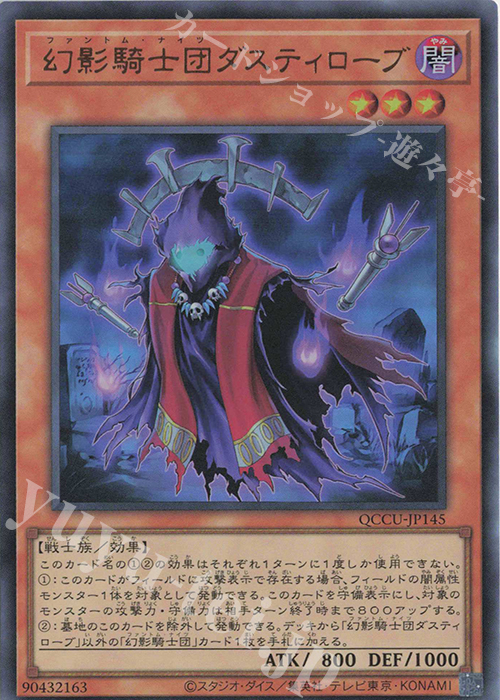 UR 幻影騎士団ダスティローブ | 買取 | [QCCU] QUARTER CENTURY CHRONICLE side:UNITY | 遊戯王 OCG