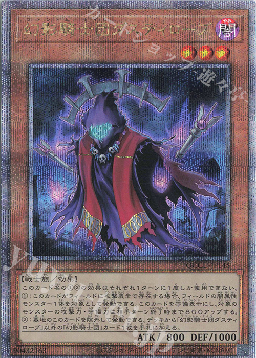 QCSE 幻影騎士団ダスティローブ | 買取 | [QCCU] QUARTER CENTURY CHRONICLE side:UNITY | 遊戯王 OCG