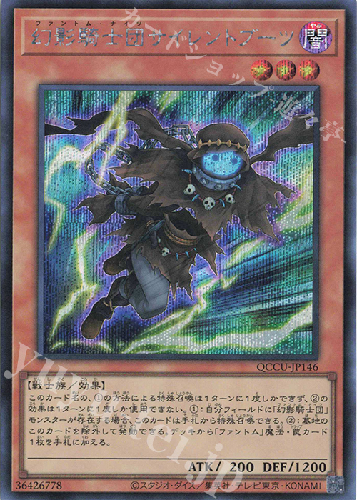 SE 幻影騎士団サイレントブーツ | 販売 | [QCCU] QUARTER CENTURY CHRONICLE side:UNITY | 遊戯王 OCG