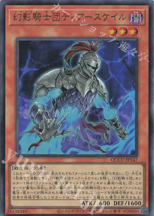 【傷】 UR 幻影騎士団ティアースケイル | 販売 | [QCCU] QUARTER CENTURY CHRONICLE side:UNITY | 遊戯王 OCG