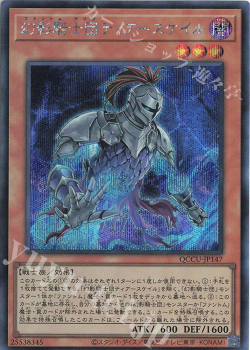 【傷】 SE 幻影騎士団ティアースケイル | 販売 | [QCCU] QUARTER CENTURY CHRONICLE side:UNITY | 遊戯王 OCG