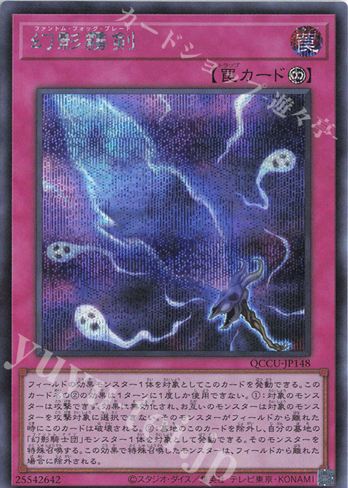 【傷】 SE 幻影霧剣 | 販売 | [QCCU] QUARTER CENTURY CHRONICLE side:UNITY | 遊戯王 OCG