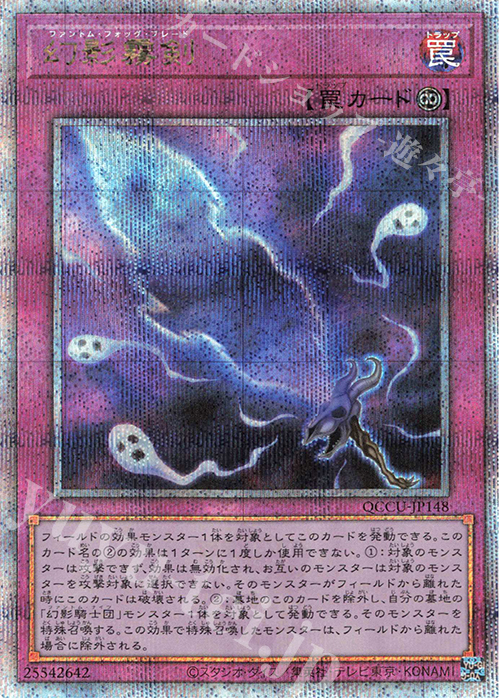 QCSE 幻影霧剣 | 買取 | [QCCU] QUARTER CENTURY CHRONICLE side:UNITY | 遊戯王 OCG