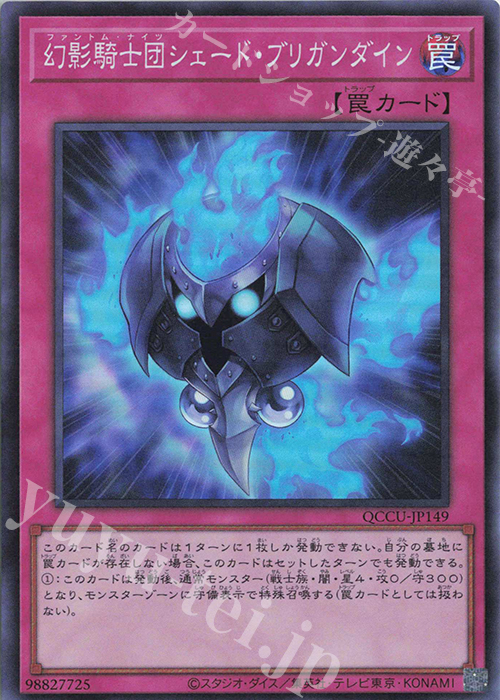【傷】 SR 幻影騎士団シェード・ブリガンダイン | 販売 | [QCCU] QUARTER CENTURY CHRONICLE side:UNITY | 遊戯王 OCG