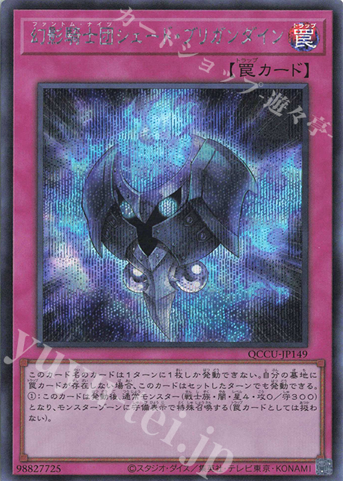 【傷】 SE 幻影騎士団シェード・ブリガンダイン | 販売 | [QCCU] QUARTER CENTURY CHRONICLE side:UNITY | 遊戯王 OCG