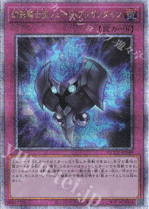 【傷】 QCSE 幻影騎士団シェード・ブリガンダイン | 販売 | [QCCU] QUARTER CENTURY CHRONICLE side:UNITY | 遊戯王 OCG