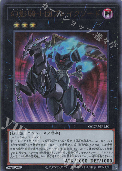 UR 幻影騎士団ブレイクソード | 買取 | [QCCU] QUARTER CENTURY CHRONICLE side:UNITY | 遊戯王 OCG