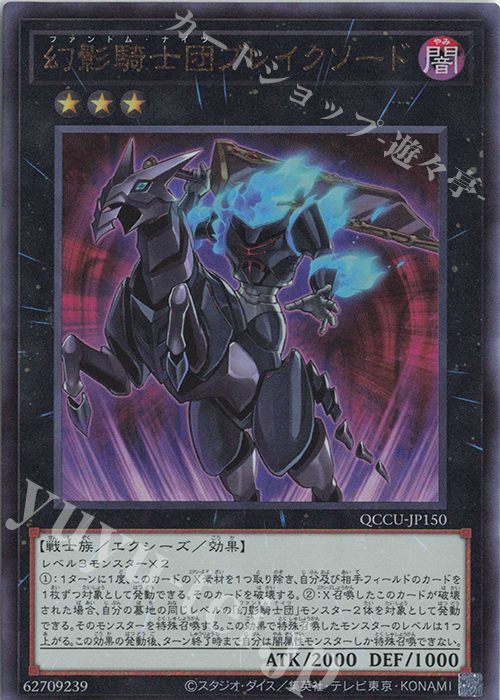 【傷】 UL 幻影騎士団ブレイクソード | 販売 | [QCCU] QUARTER CENTURY CHRONICLE side:UNITY | 遊戯王 OCG
