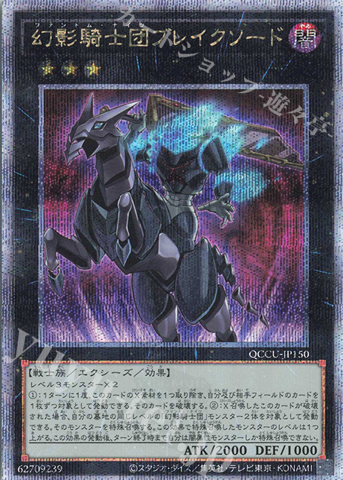 QCSE 幻影騎士団ブレイクソード | 買取 | [QCCU] QUARTER CENTURY CHRONICLE side:UNITY | 遊戯王 OCG