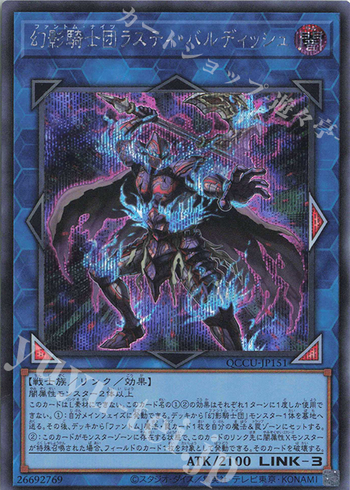 【傷】 SE 幻影騎士団ラスティ・バルディッシュ | 販売 | [QCCU] QUARTER CENTURY CHRONICLE side:UNITY | 遊戯王 OCG