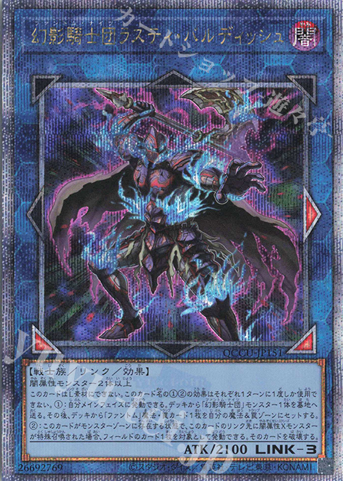 QCSE 幻影騎士団ラスティ・バルディッシュ | 買取 | [QCCU] QUARTER CENTURY CHRONICLE side:UNITY | 遊戯王 OCG