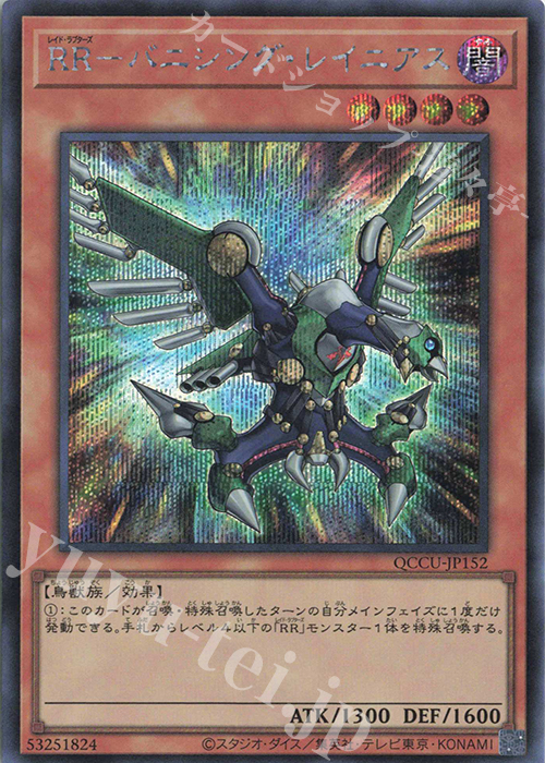 【傷】 SE RR-バニシング・レイニアス | 販売 | [QCCU] QUARTER CENTURY CHRONICLE side:UNITY | 遊戯王 OCG